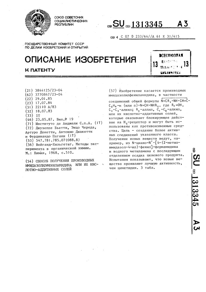 Способ получения производных имидазолилфениламидина или их кислотно-аддитивных солей (патент 1313345)