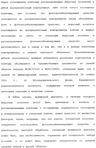 Фотохимическая интернализация для опосредованной вирусом доставки молекулы в цитозоль (патент 2317827)