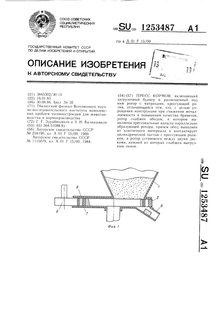 Пресс кормов (патент 1253487)