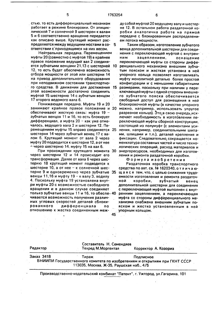 Раздаточная коробка транспортного средства (патент 1763254)