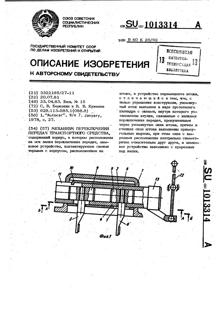 Механизм переключения передач транспортного средства (патент 1013314)