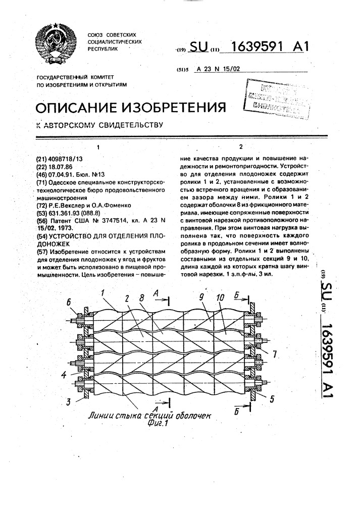 Устройство для отделения плодоножек (патент 1639591)