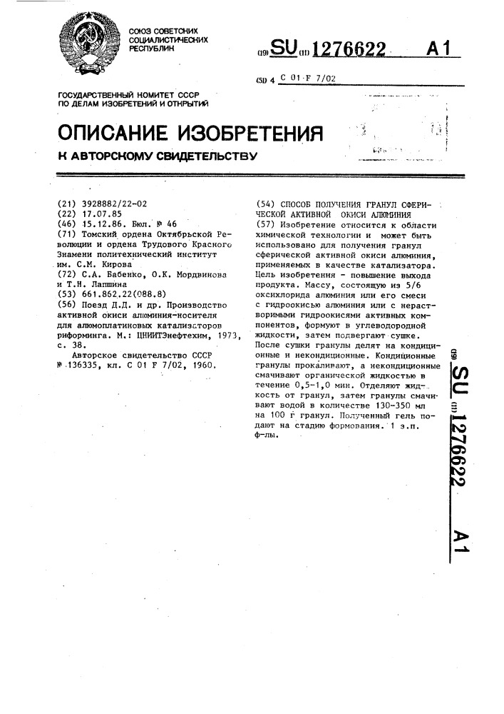 Способ получения гранул сферической активной окиси алюминия (патент 1276622)