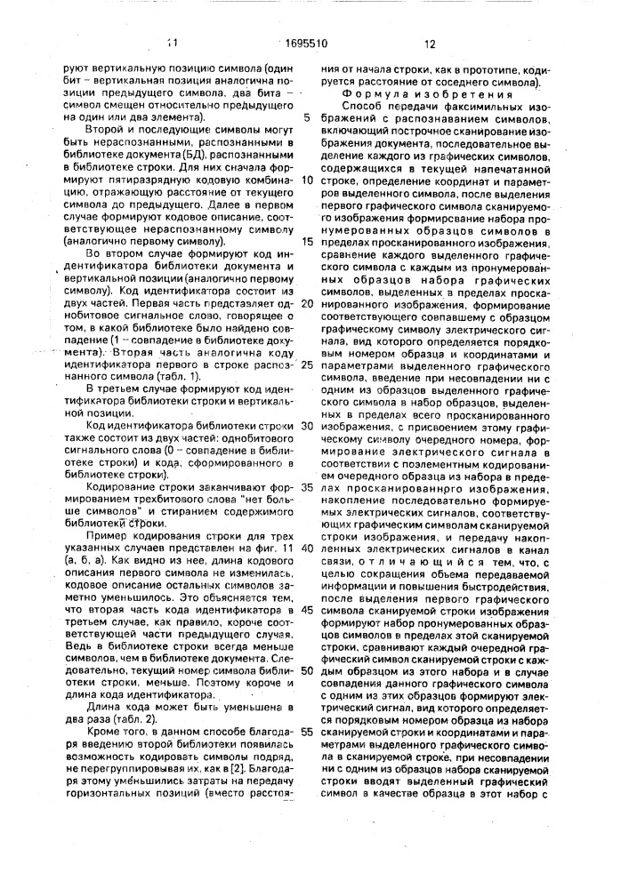 Способ передачи факсимильных изображений с распознаванием символов (патент 1695510)