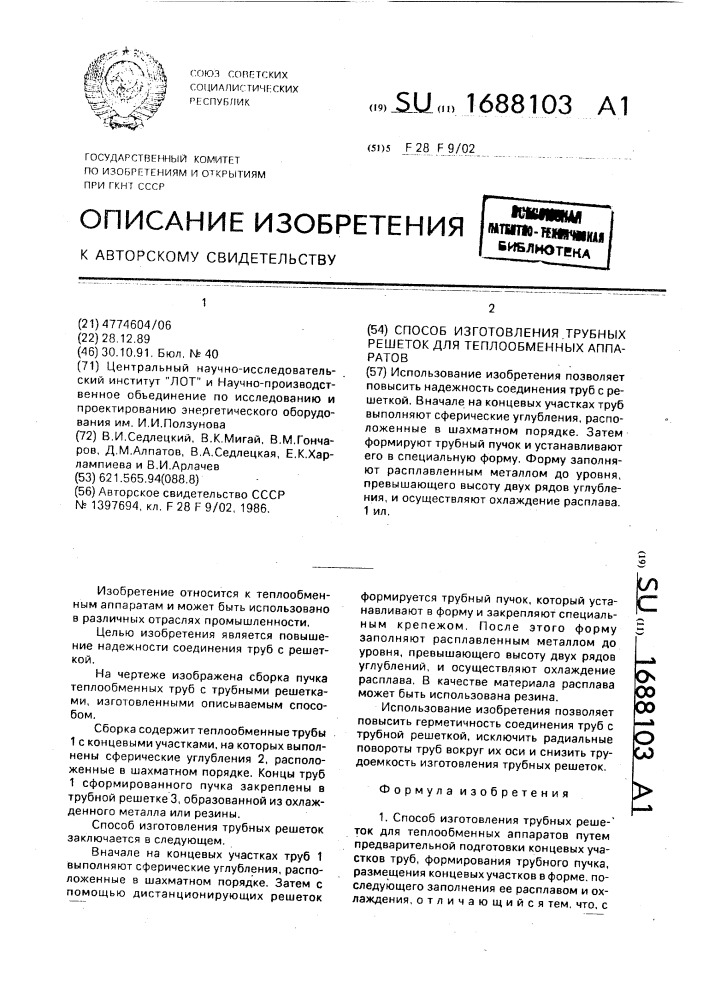 Способ изготовления трубных решеток для теплообменных аппаратов (патент 1688103)