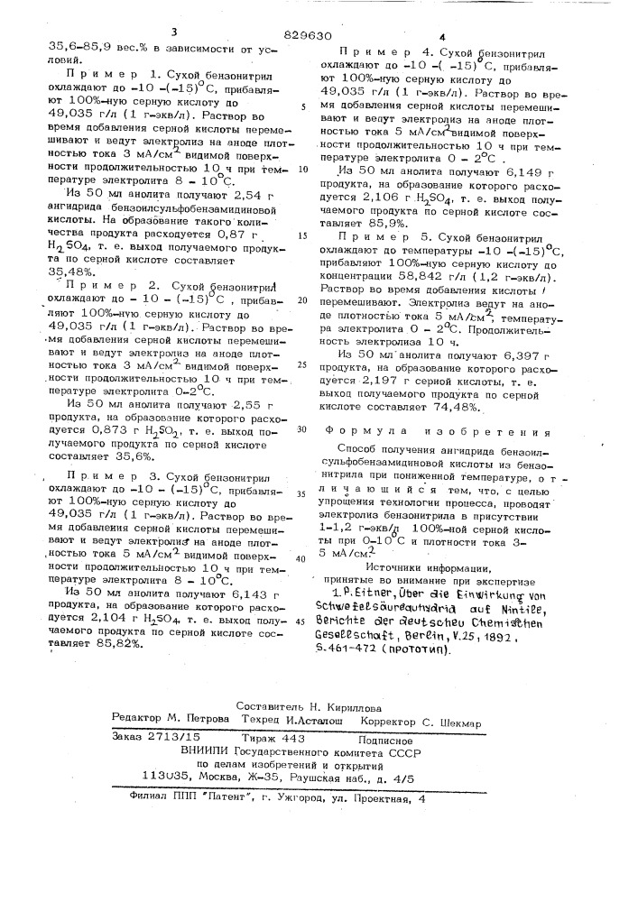 Способ получения ангидрида бензо-илсульфобензамидиновой кислоты (патент 829630)