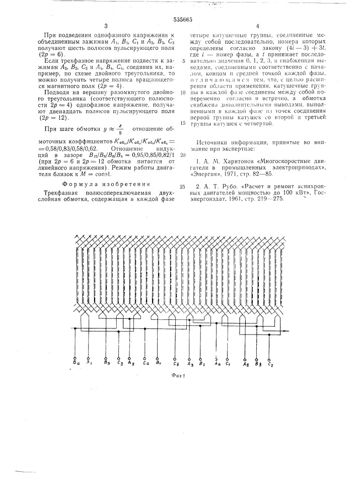 Трехфазная полюсопереключаемая двухслойная обмотка (патент 535665)