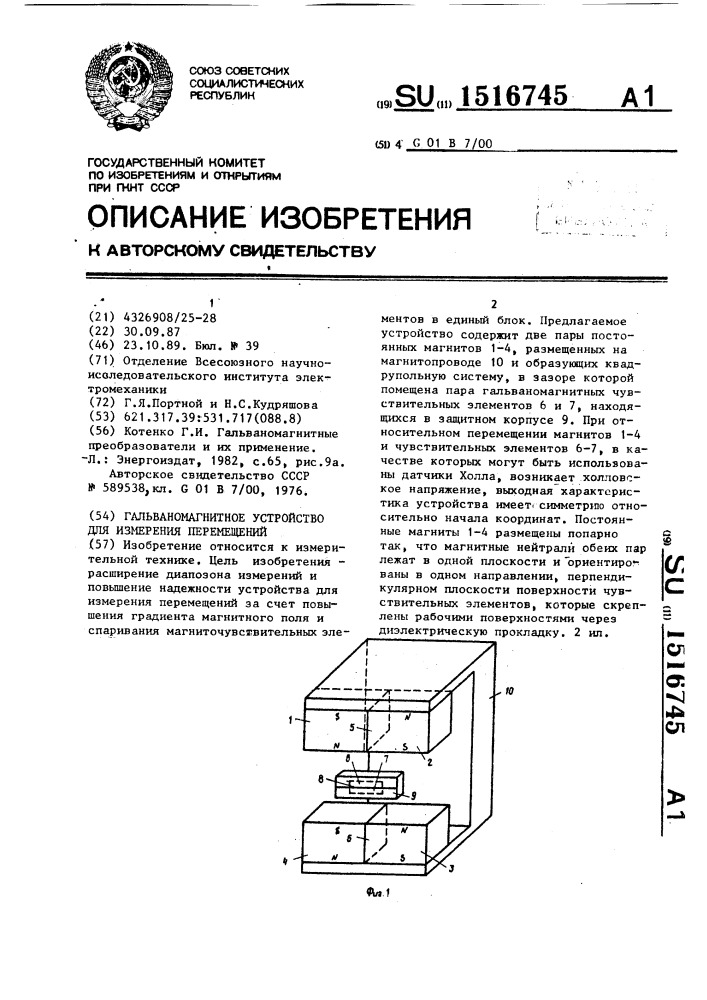 Гальваномагнитное устройство для измерения перемещений (патент 1516745)