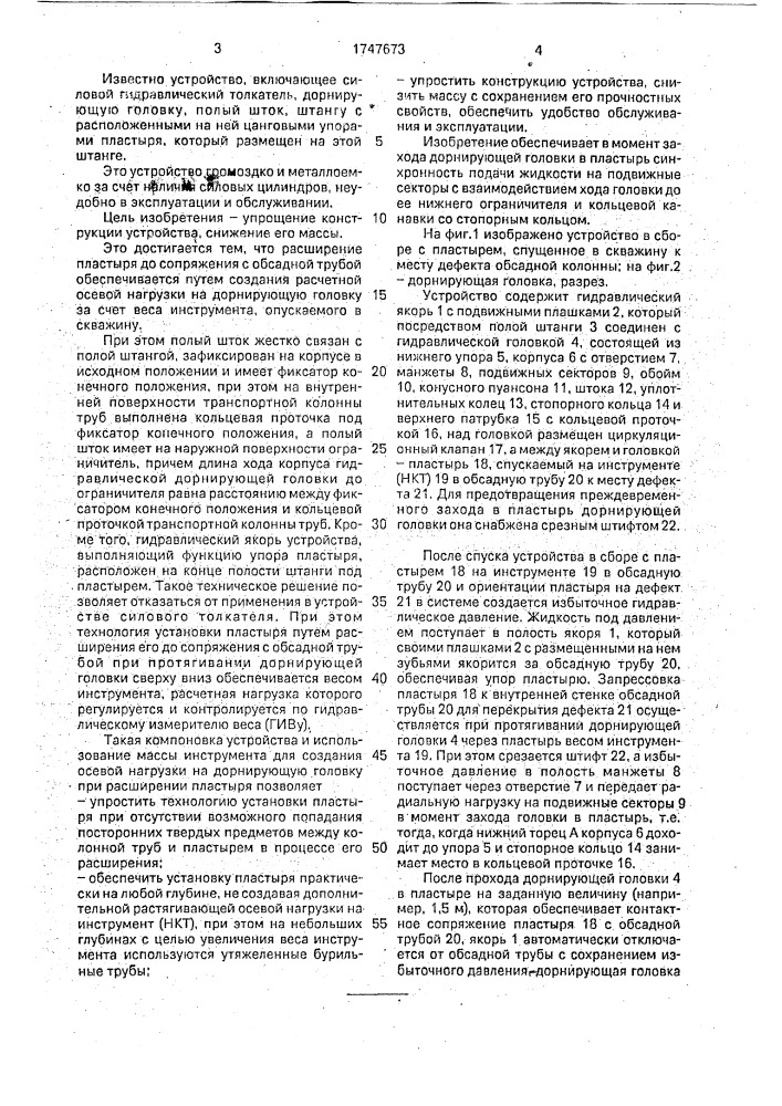Устройство для установки пластыря в обсадной трубе (патент 1747673)