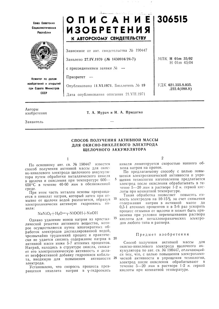 Способ получения активной массы (патент 306515)