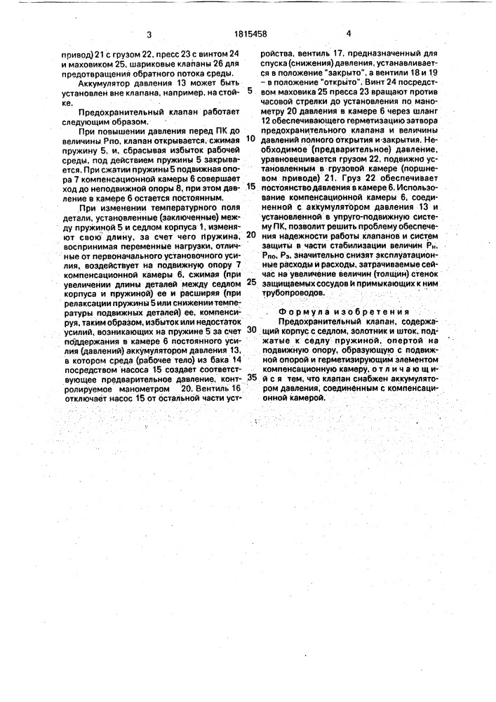 Предохранительный клапан (патент 1815458)