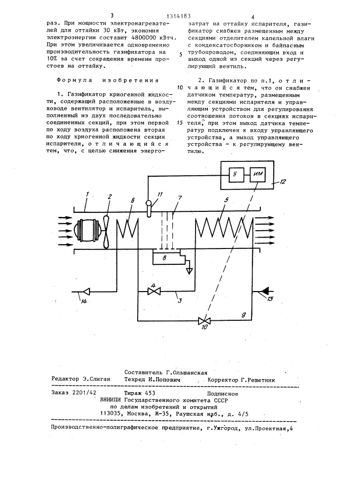 Газификатор криогенной жидкости (патент 1314183)