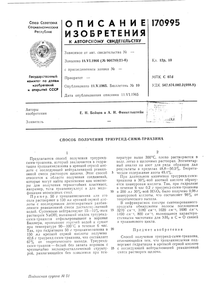 Способ получения триуреид-симм-триазина (патент 170995)
