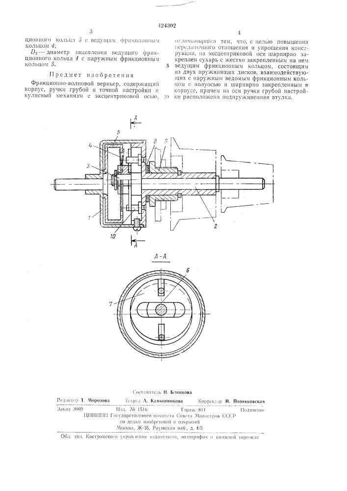 Фрикционно-волновой верньер (патент 424302)