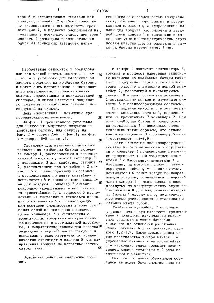 Установка для нанесения защитного покрытия на колбасные батоны (патент 1561936)