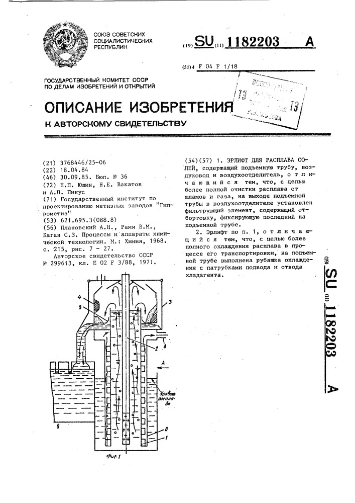 Эрлифт для расплава солей (патент 1182203)