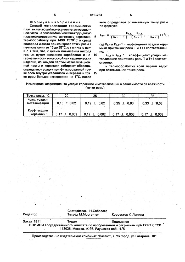 Способ металлизации керамических плат (патент 1813764)