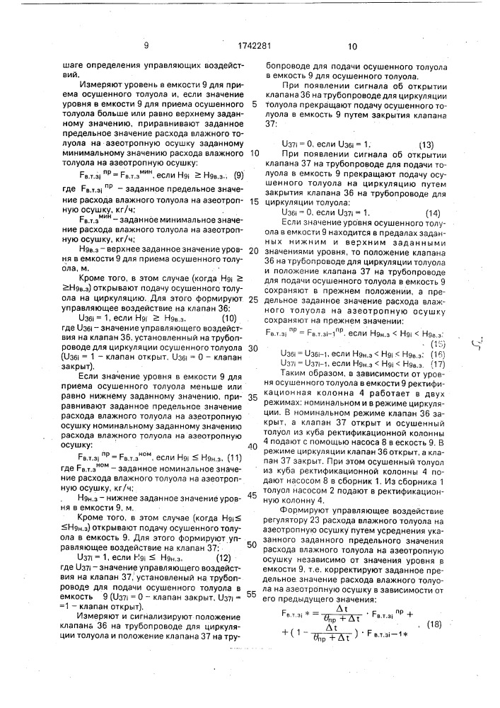 Способ автоматического управления процессом азеотропной осушки толуола в производстве изопренового каучука (патент 1742281)