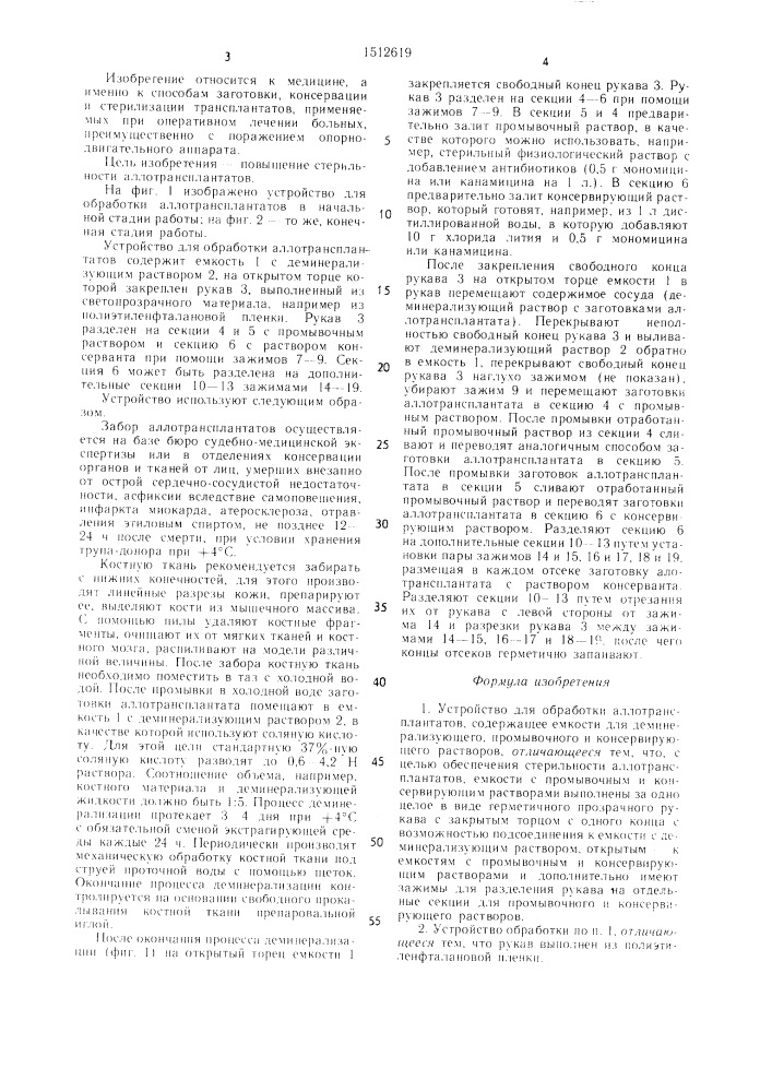 Устройство для обработки аллотрансплантатов (патент 1512619)