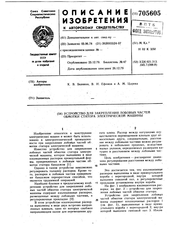 Устройство для закрепления лобовых частей обмотки статора электрической машины (патент 705605)