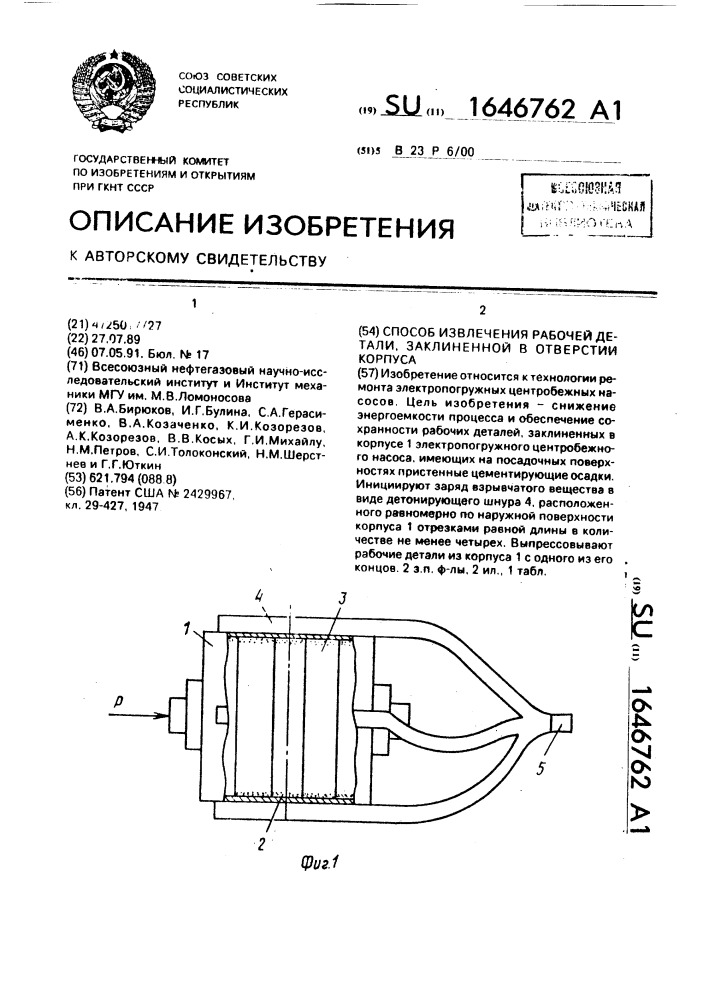 Способ извлечения рабочей детали, заклиненной в отверстии корпуса (патент 1646762)