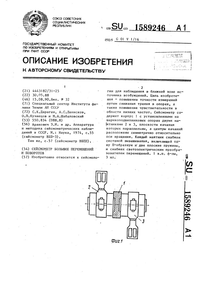 Сейсмометр больших перемещений и поворотов (патент 1589246)