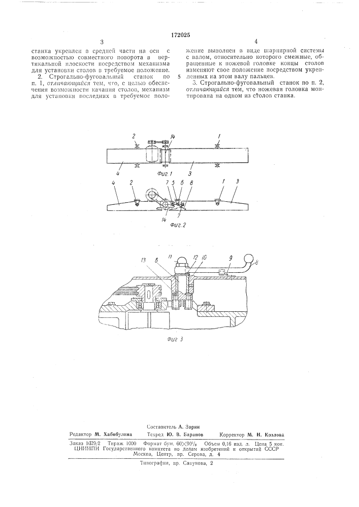 Строгально-фуговальный станок для обработки пласти и кромки заготовок из древесины (патент 172025)
