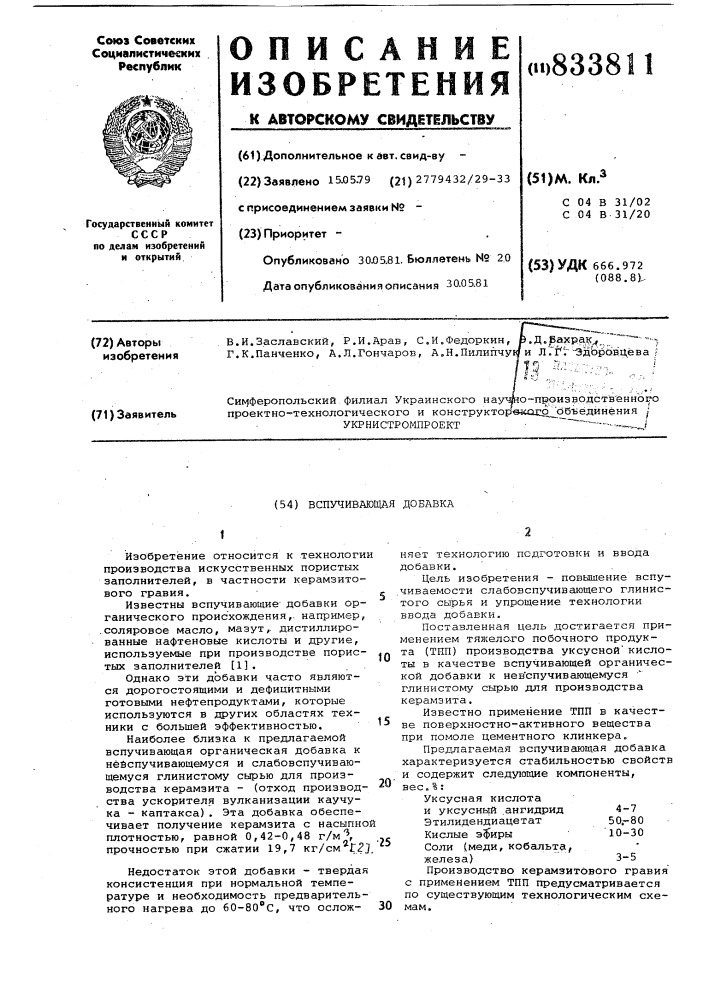 Вспучивающая добавка (патент 833811)