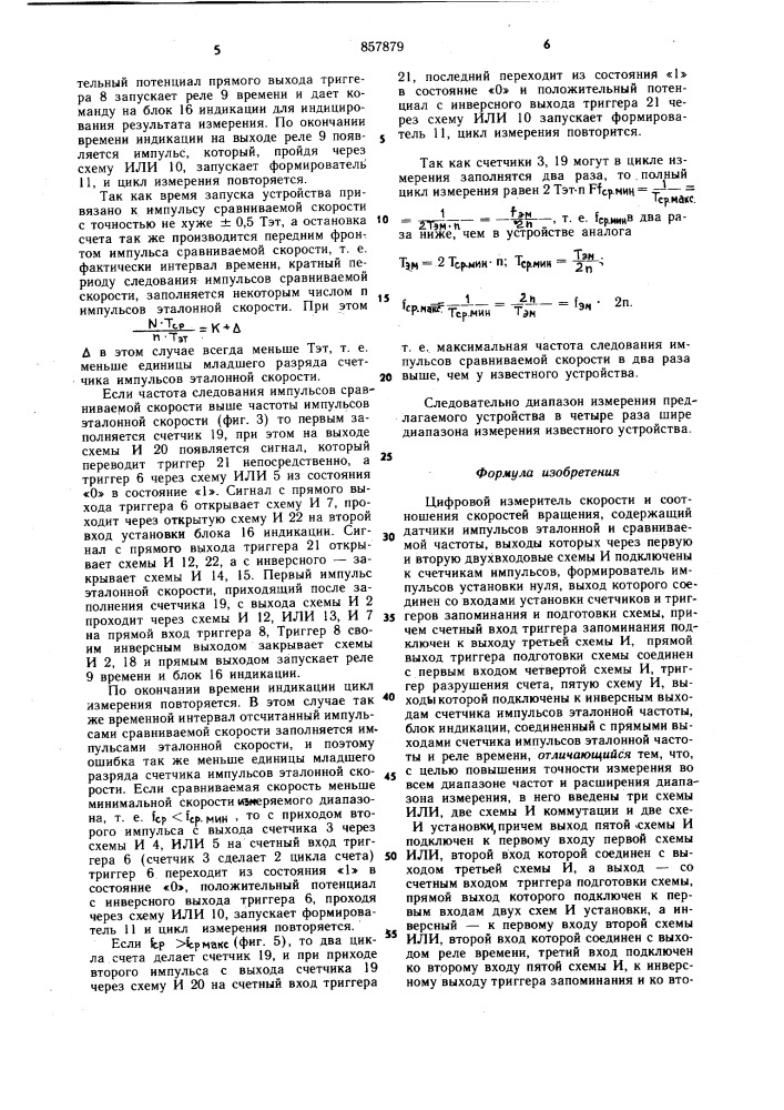 Цифровой измеритель скорости и соотношения скоростей вращения (патент 857879)