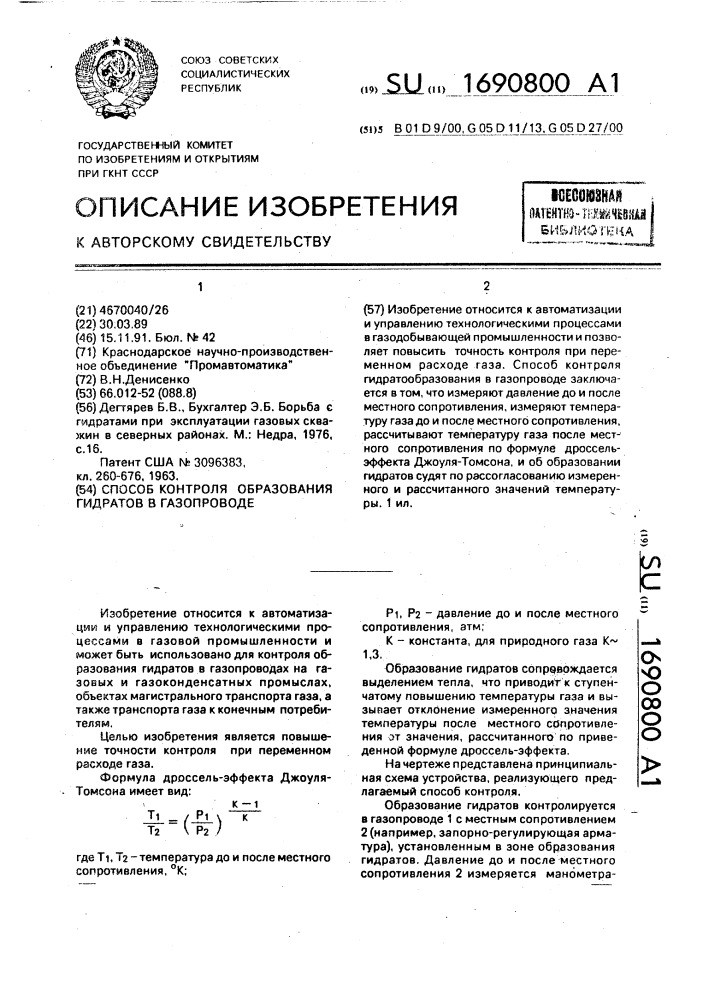 Способ контроля образования гидратов в газопроводе (патент 1690800)