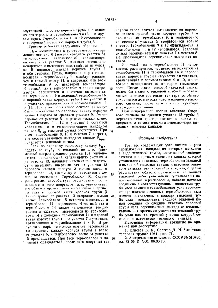 Триггер (патент 591848)
