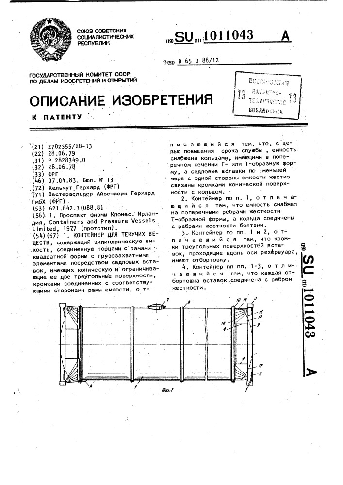 Контейнер для текучих веществ (патент 1011043)