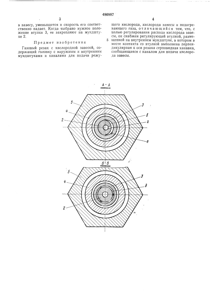 Газовый резак с кислородной завесой (патент 480887)