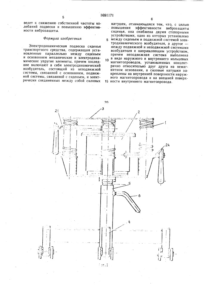 Электродинамическая подвеска сиденья транспортного средства (патент 1691171)