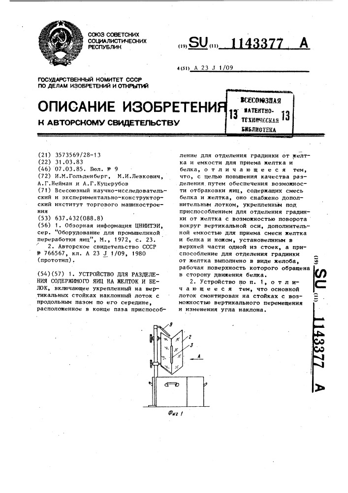 Устройство для разделения содержимого яиц на желток и белок (патент 1143377)