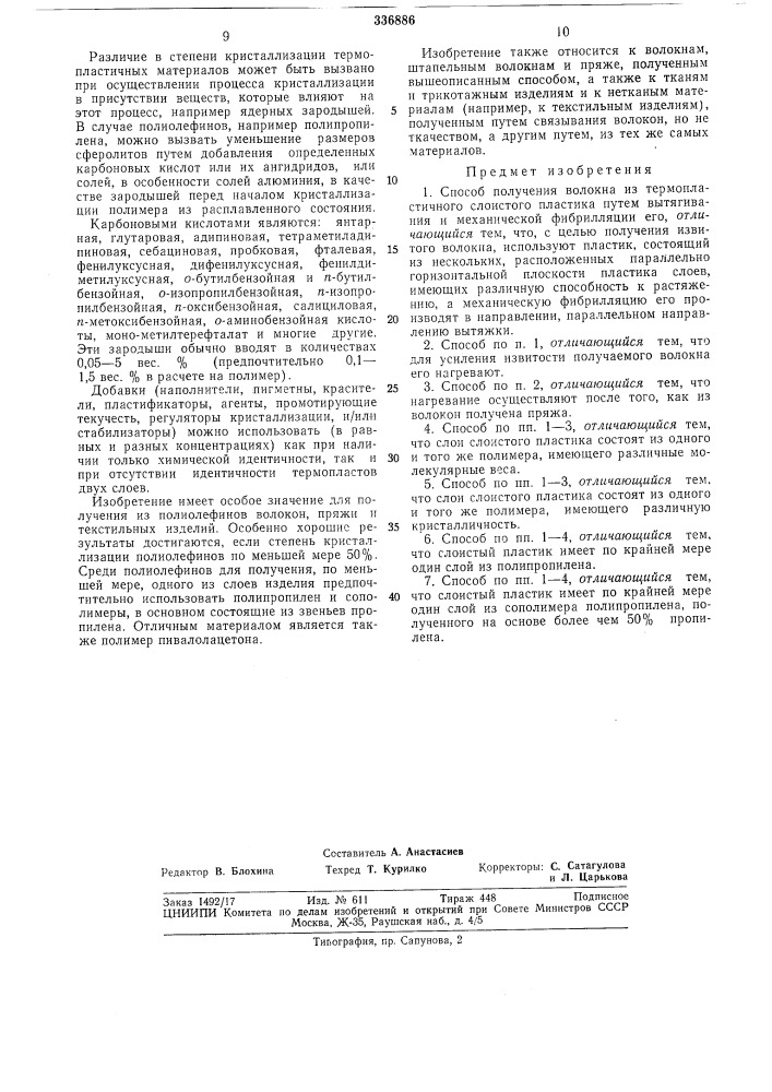 Способ получения волокна из термопластичного слоистого пластика (патент 336886)