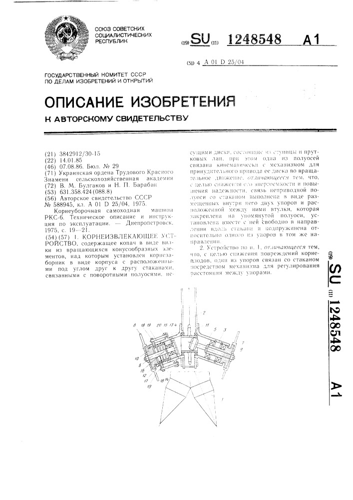 Корнеизвлекающее устройство (патент 1248548)