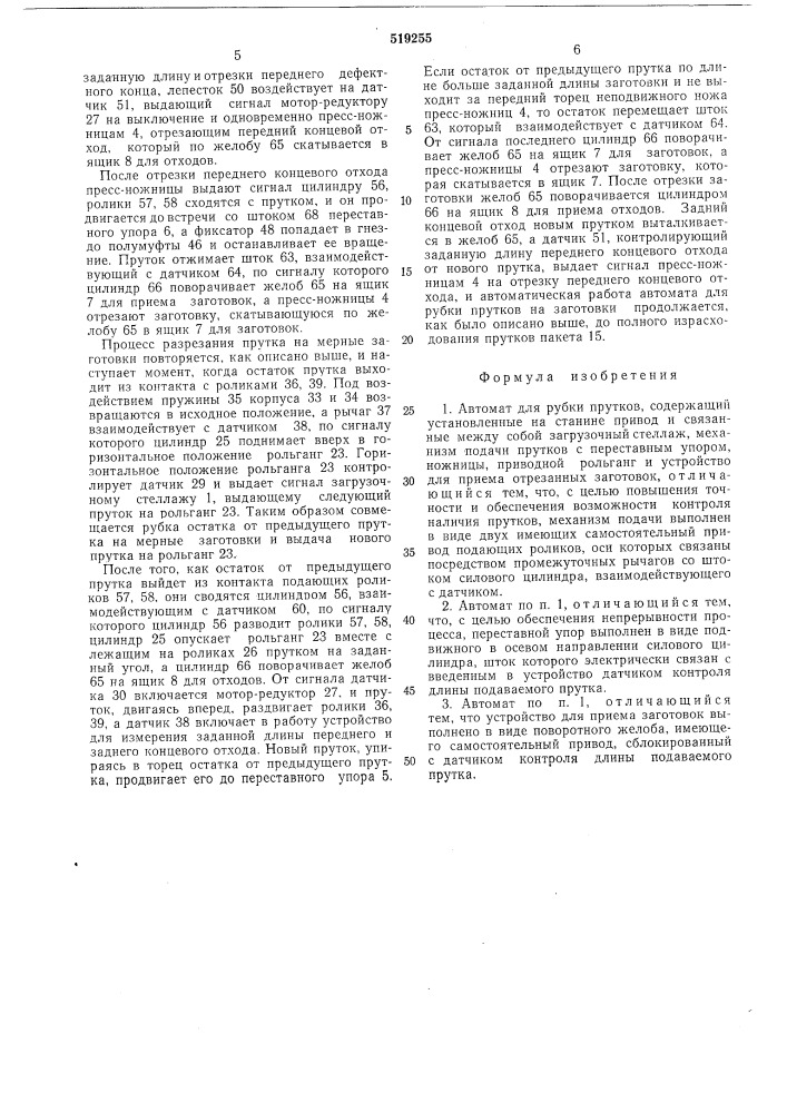 Автомат для рубки прутков (патент 519255)