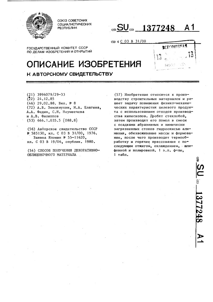 Способ получения декоративно-облицовочного материала (патент 1377248)