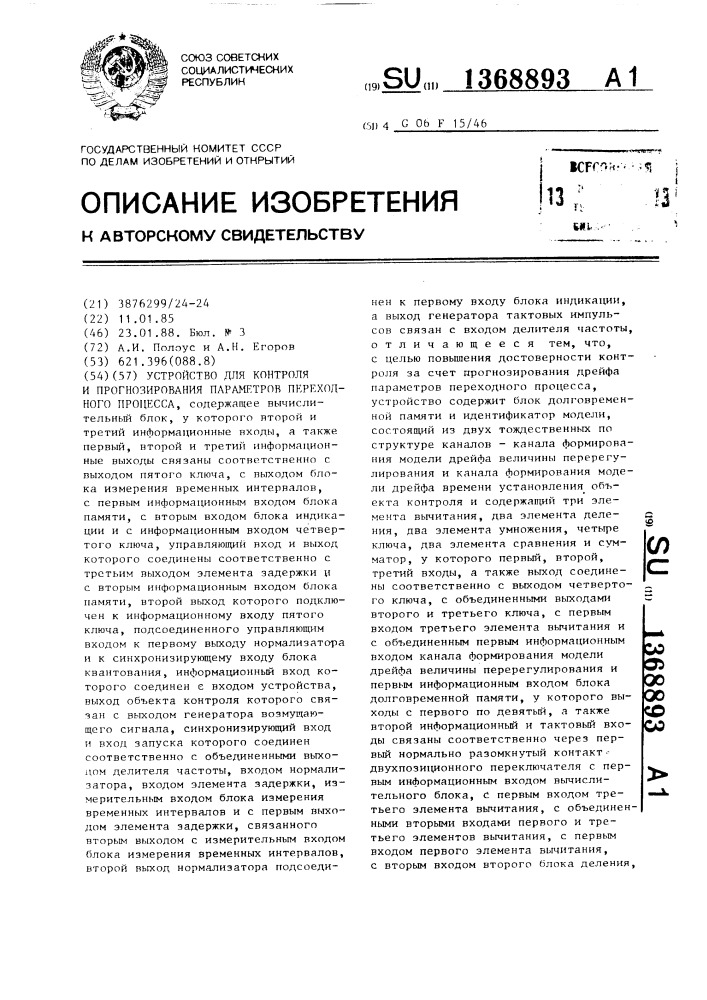 Устройство для контроля и прогнозирования параметров переходного процесса (патент 1368893)