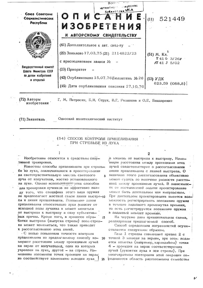 Способ контроля прицеливания при стрельбе из лука (патент 521449)