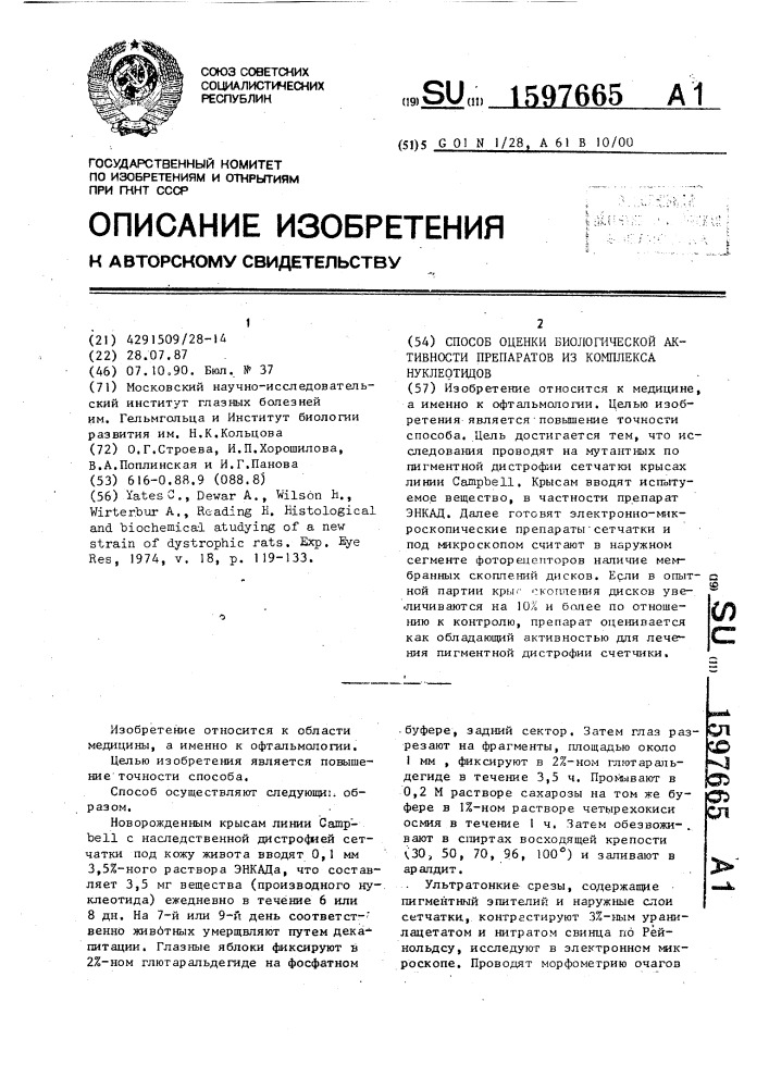 Способ оценки биологической активности препаратов из комплекса нуклеотидов (патент 1597665)