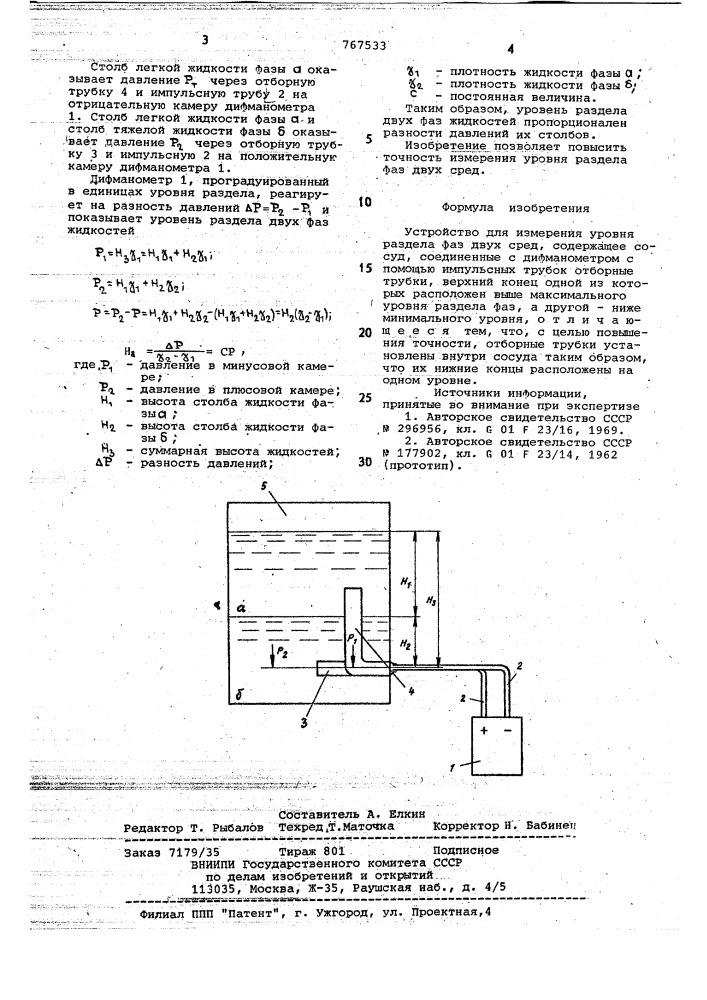 Устройство для измерения уровня раздела фаз двух сред (патент 767533)