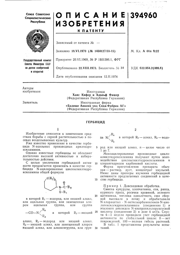 Гербицид (патент 394960)