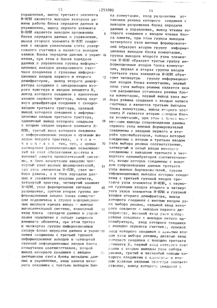Устройство для обмена данными в вычислительной системе (патент 1251090)
