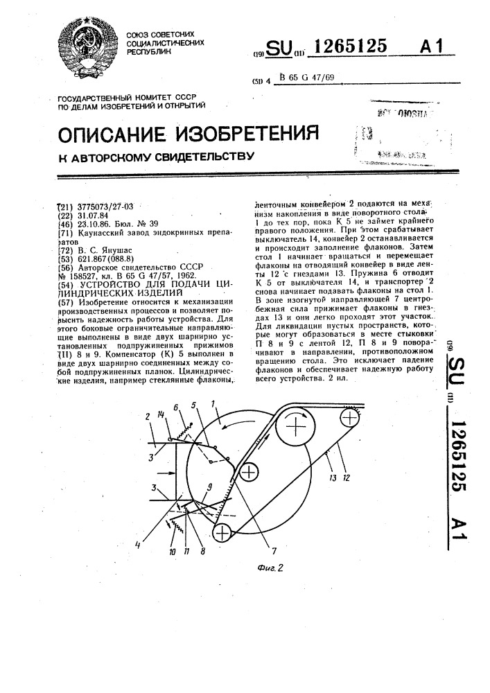 Устройство для подачи цилиндрических изделий (патент 1265125)