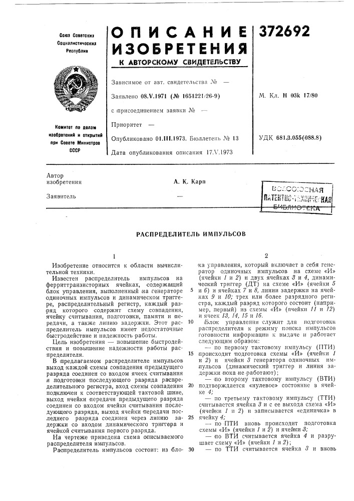 Распределитель импульсов (патент 372692)