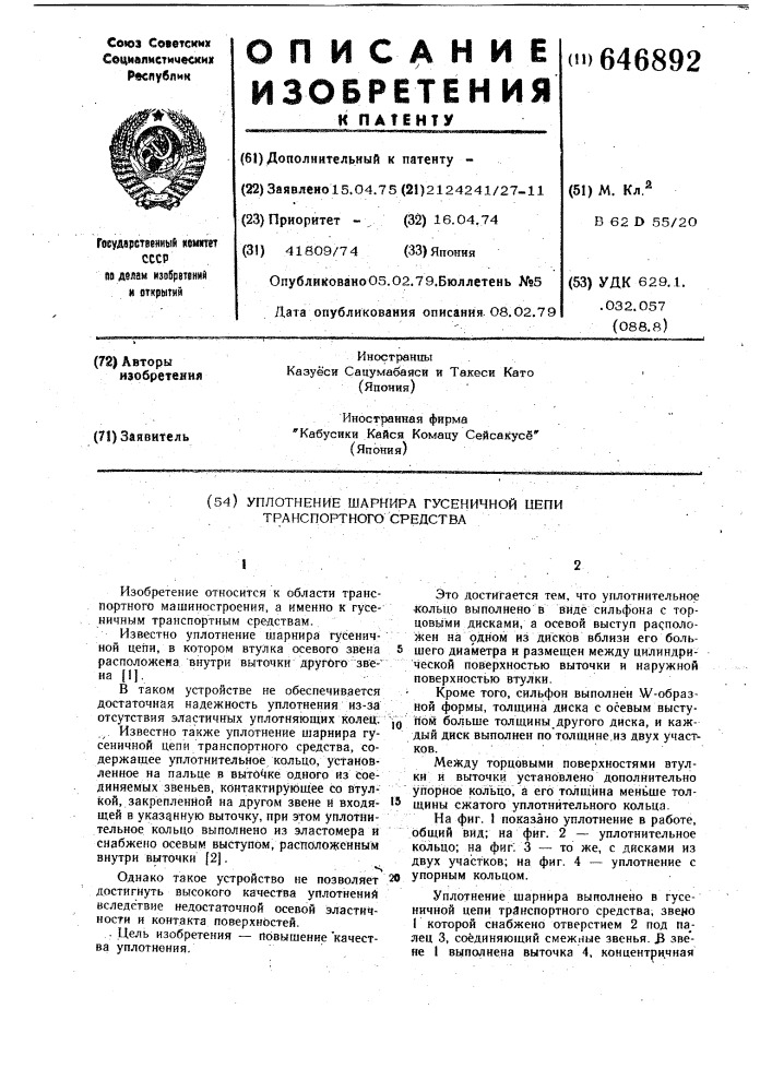 Уплотнение шарнира гусеничной цепи транспортного средства (патент 646892)