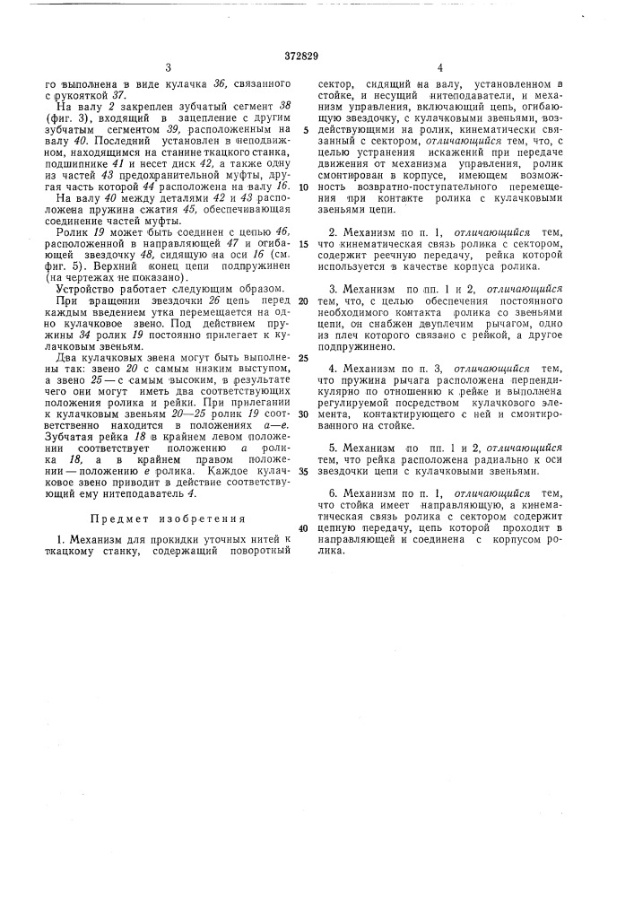 Механизм для прокидки уточных нитей к ткацкому станку (патент 372829)