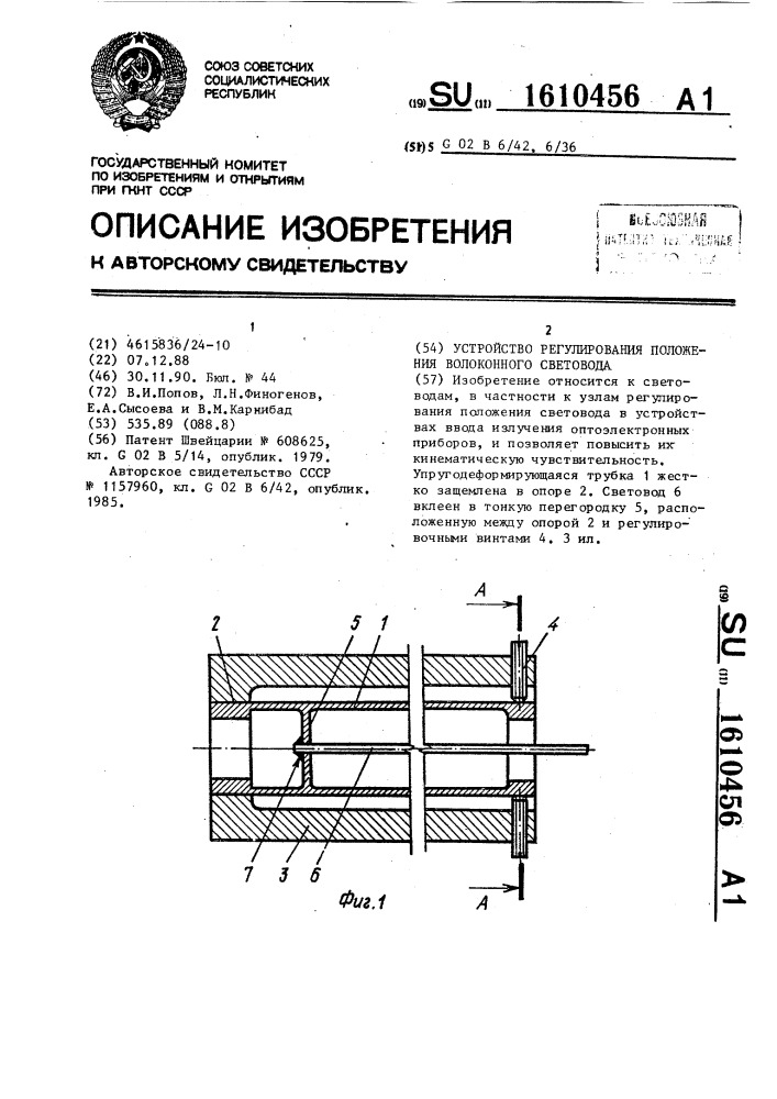 Устройство регулирования положения волоконного световода (патент 1610456)